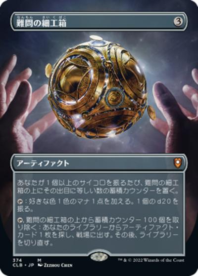 難問の細工箱/Vexing Puzzlebox（ボーダーレス） （『統率者レジェンズ