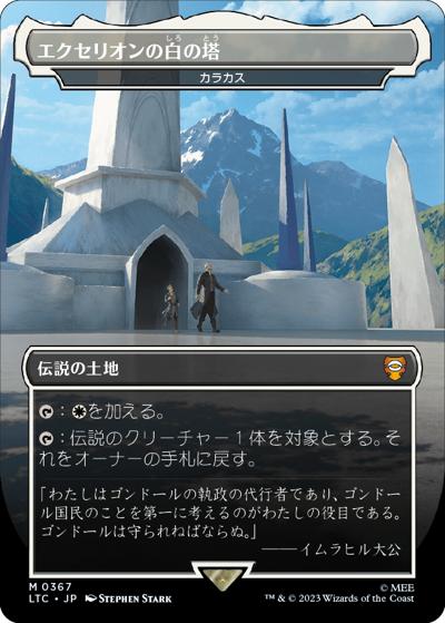カラカス　サージfoil エクセリオンの白の塔　日本語　指輪物語 エクセリオンの白の塔/カラカス/Karakas （『指輪物語：中つ国の伝承