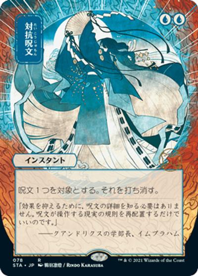 対抗呪文/Counterspell（日本画・エッチング・ホイル版） （『スト