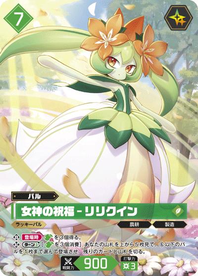 パルワールドカードゲーム 女神の祝福-リリクイン SSP BP01-049 女神の祝福 – リリクイン（フルアート） （ブースターパック1弾
