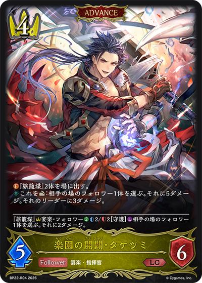 楽園の開闢・タケツミ （ブースターパック「Over the Calamity