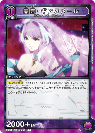 美雲・ギンヌメール （ブースターパック ｢マクロス｣シリーズ Vol.2