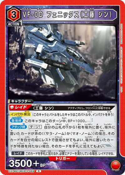 VF-0D フェニックス（工藤 シン） （ブースターパック ｢マクロス