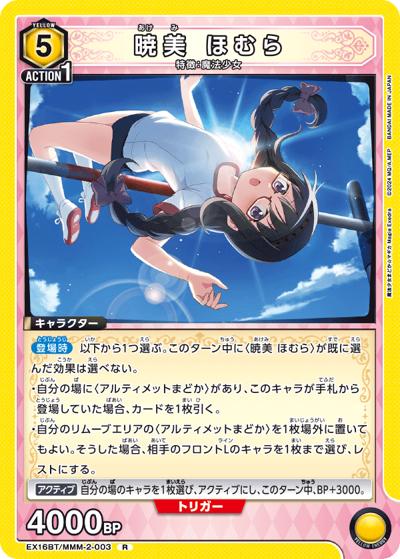 暁美 ほむら （ブースターパック 魔法少女まどか☆マギカ Magia Exedra
