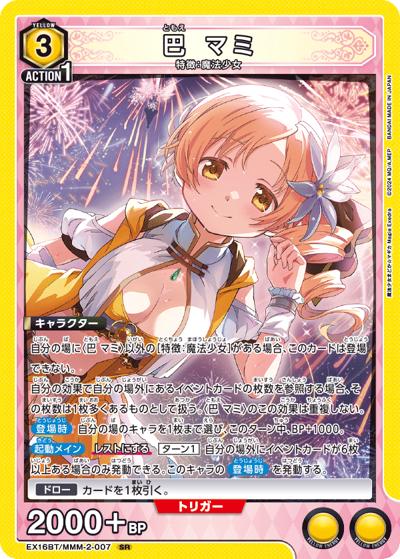 巴 マミ （ブースターパック 魔法少女まどか☆マギカ Magia Exedra