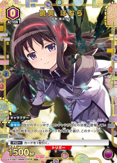 暁美 ほむら （ブースターパック 魔法少女まどか☆マギカ Magia Exedra