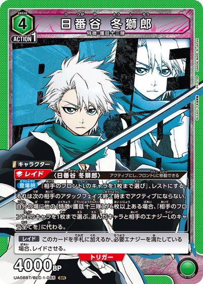 日番谷 冬獅郎 （BLEACH 千年血戦篇 ブースターパック / UA08BT UA08BT