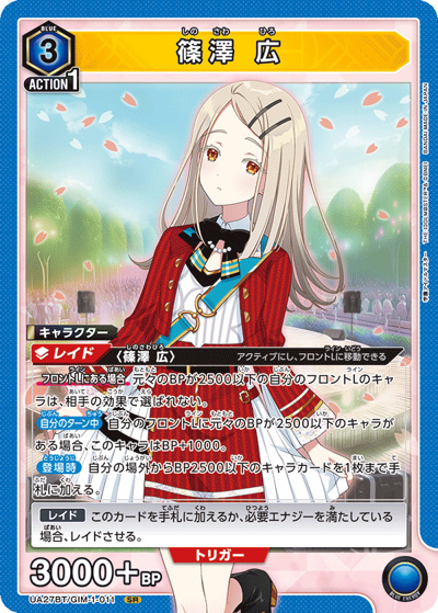 篠澤 広 （ブースターパック 学園アイドルマスター / UA27BT UA27BT