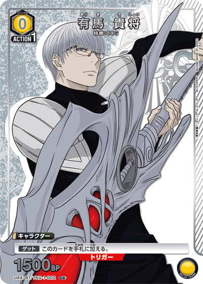 有馬 貴将 （ブースターパック 「東京喰種トーキョーグール」シリーズ