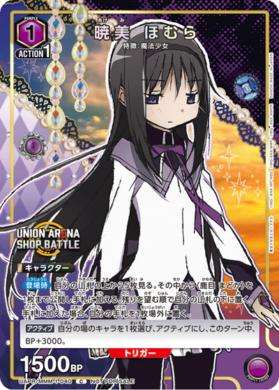 暁美 ほむら （ショップバトル 2024年12月開催優勝記念品 / UAPR UAPR