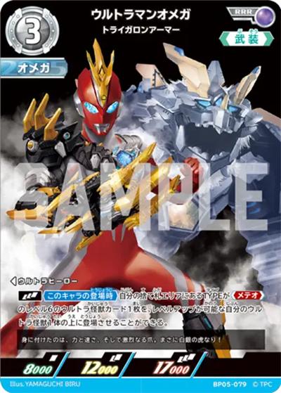ウルトラマンオメガ トライガロンアーマー （【第5弾】パック 勇輝の
