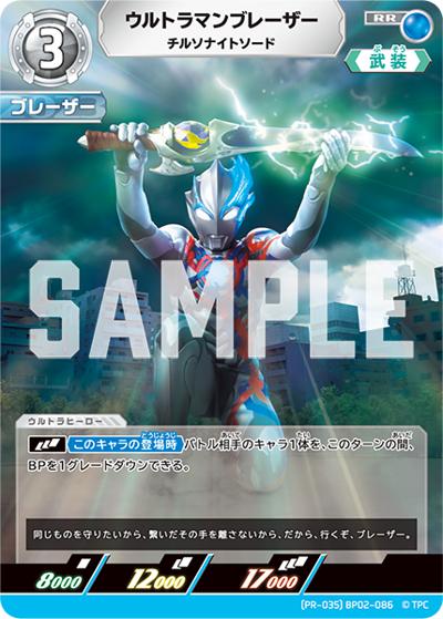 ウルトラマンカードゲーム　ウルトラマンブレーザー　SP ウルトラマンブレーザー チルソナイトソード （2025年1月・2月