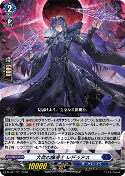 大典の魔道士 レドゥアス （2026年PRカード / PR D-PR/1525 PR）の