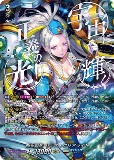 セラス・クリアライト SEC ヴァンガード 武奏烈華 傷あり 極光戦姫 セラス・クリアライト （武奏烈華 / DZ-BT11 DZ-BT11/SEC04