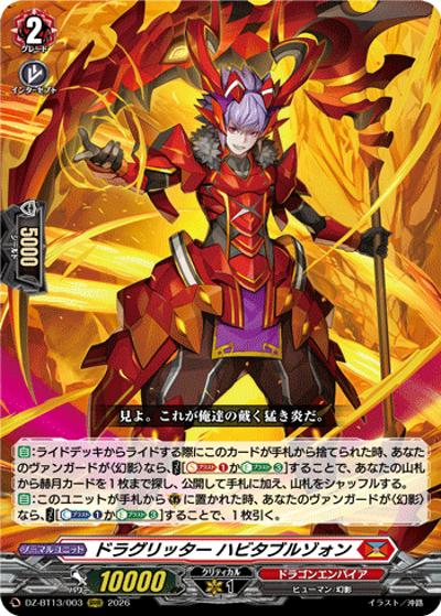 ドラグリッター ハビタブルゾォン （幻真星戦 / DZ-BT13 DZ-BT13/003