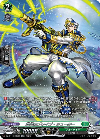 雄勁のブレイブ・シューター （ブースターパック「虚影襲雷(きょえい