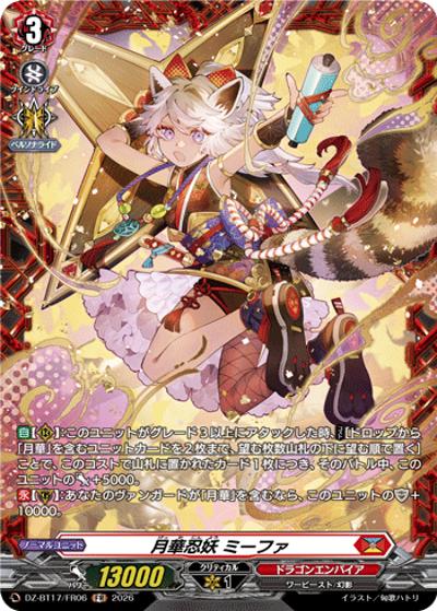 月華忍妖 ミーファ （運命星戦 / DZ-BT17 DZ-BT17/FR06 FR）のシングル