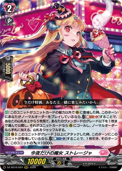今夜だけの魔女 ストレージャ （伝説の先導者達 / DZ-SS16 DZ-SS16/024