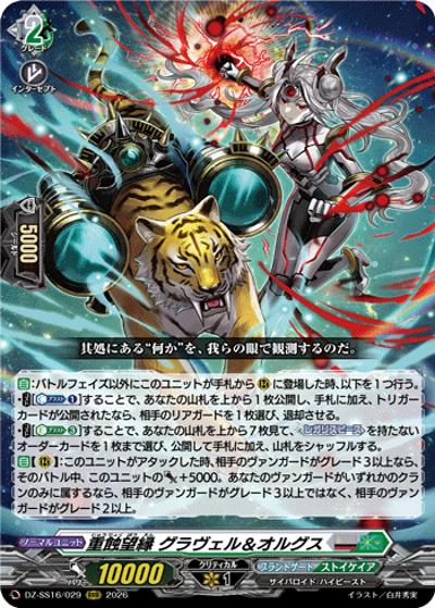 重蝕望縁 グラヴェル＆オルグス （伝説の先導者達 / DZ-SS16 DZ-SS16