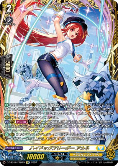 ヴァンガード 伝説の先導者達 ハイドッグブリーダー　アカネ　ぽーんがる sr ハイドッグブリーダー アカネ （伝説の先導者達 / DZ-SS16 DZ-SS16