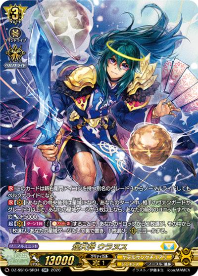 ヴァンガード 伝説の先導者達　煌天神　ウラヌス　SEC 1枚　美品 煌天神 ウラヌス （伝説の先導者達 / DZ-SS16 DZ-SS16/SR34 SR）の