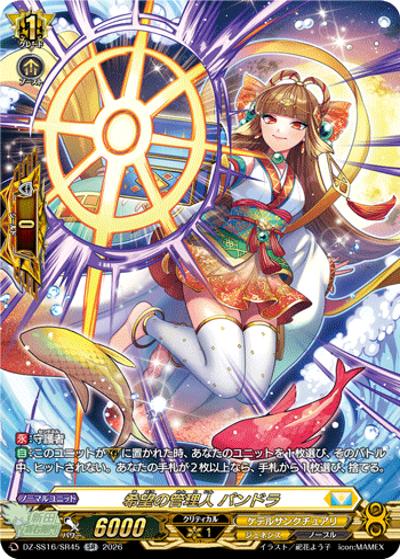 希望の管理人 パンドラ （伝説の先導者達 / DZ-SS16 DZ-SS16/SR45 SR