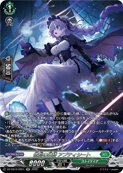 惜別の妖精 アプティシート （伝説の先導者達 / DZ-SS16 DZ-SS16/SR51