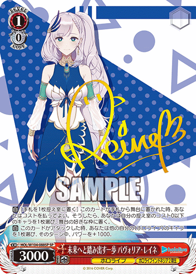 未来へと踏み出す一歩 パヴォリア・レイネ（サイン） （ブースター