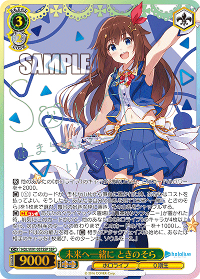 未来へ一緒に ときのそら（サイン） （ブースターパック ホロライブ