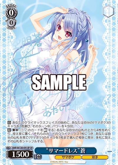 サマードレス”蒼（サイン） （ブースターパック Summer Pockets