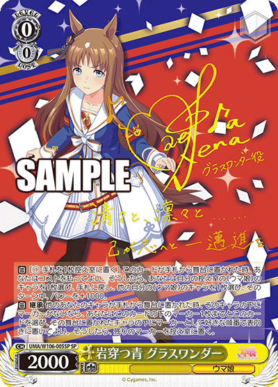 岩穿つ青 グラスワンダー（サイン） （ブースターパック ウマ娘