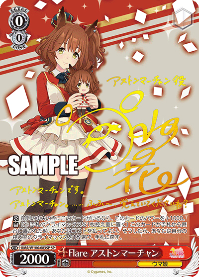 ヴァイスシュバルツ　Flare アストンマーチャン　SPカード　馬娘　サイン Flare アストンマーチャン（サイン） （ブースターパック ウマ娘