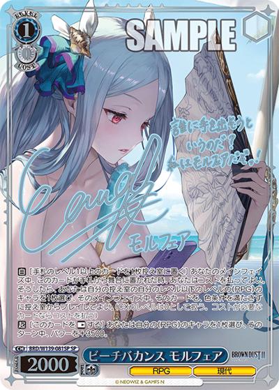 ビーチバカンス モルフェア（サイン） （ブラウンダスト2 / SP）の