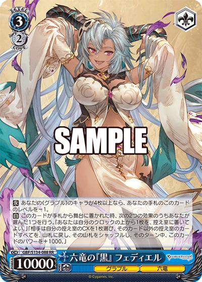 六竜の『黒』 フェディエル （ブースターパックグランブルー
