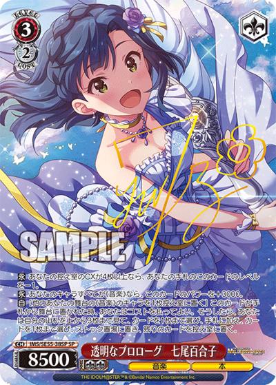 アイドルマスター ミリオンライブ! SP 透明なプロローグ 七尾百合子　サイン 透明なプロローグ 七尾百合子（サイン） （プレミアムブースター