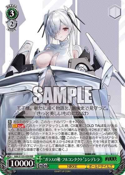 ガラスの靴・フルコンタクト”シンデレラ （ブースターパック勝利の女神