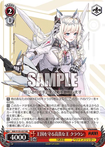 王国を守る高貴な王 クラウン （ブースターパック勝利の女神：NIKKE