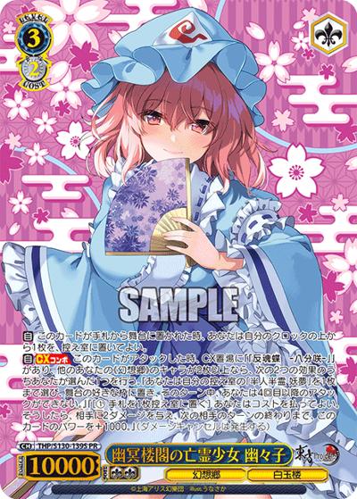 幽冥楼閣の亡霊少女 幽々子 （ブースターパック 東方Project ～ Black