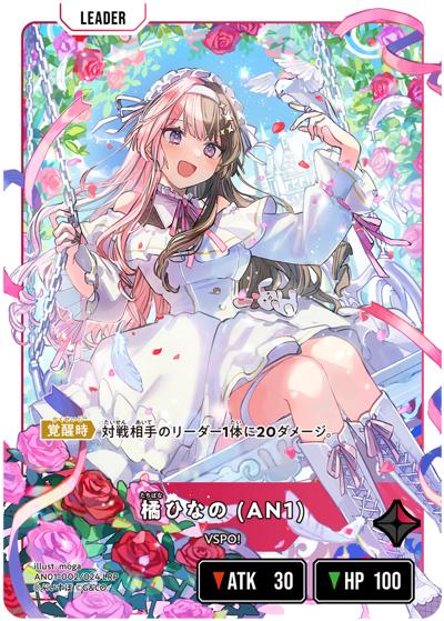 橘ひなの （Xross Stars 1st Anniv. Collection PREMIUM SET / AN01