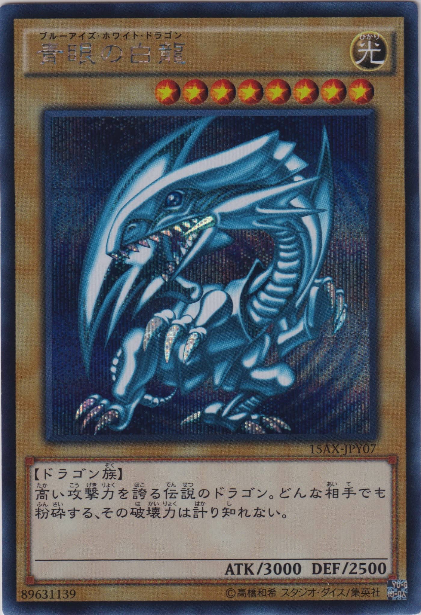 青眼の白龍 （決闘者の栄光 – 記憶の断片 – side：闇遊戯 / 15AX-JPY