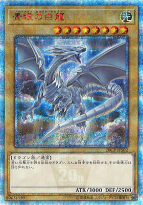 青眼の白龍 （20thシークレットレアSPECIAL PACK / 20CP-JPS 20CP