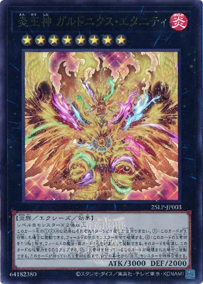 美品！！！！入手困難の古いEXカード達！！！！！ 炎王神 ガルドニクス・エタニティ （LIMITED PACK WORLD CHAMPIONSHIP