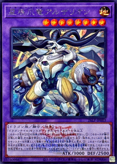 星辰爪竜アルザリオン （LIMITED PACK WORLD CHAMPIONSHIP 2026 / 26LP