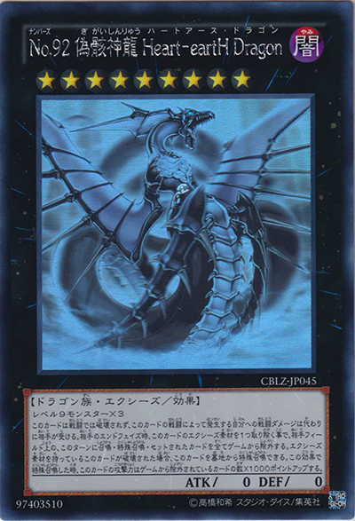 No.92 偽骸神龍 Heart－eartH Dragon （COSMO BLAZER / CBLZ-JP CBLZ