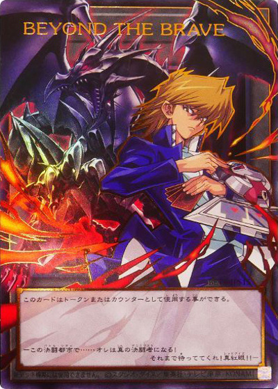 BEYOND THE BRAVE（オーバーフレーム） （BEYOND THE BRAVE / BETB-JP