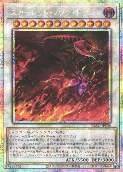 スカーレッド・ノヴァ・ドラゴン （BLAZING DOMINION / BLZD-JP BLZD