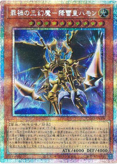 罪禍の三幻魔－降雷皇ハモン （CHAOS ORIGINS / CORI-JP CORI-JP006