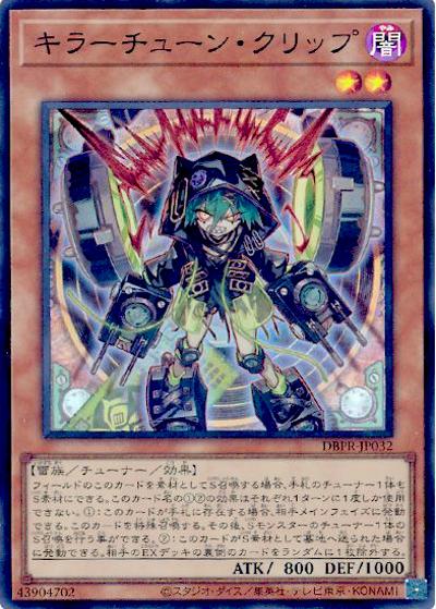 キラーチューン・クリップ （デッキビルドパック ファントム