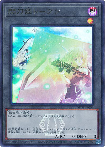 閃刀姫トークン （デラックスデュエルセット 閃刀姫 / DDS2-JP DDS2