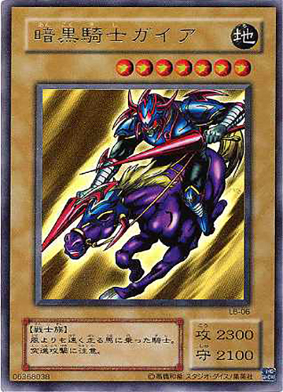 暗黒騎士ガイア （青眼の白龍伝説 – LEGEND OF BLUE EYES WHITE DRAGON